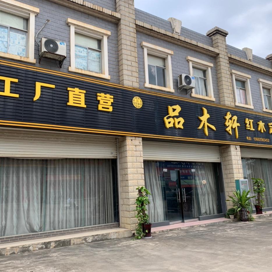 凭祥市品木轩红木厂