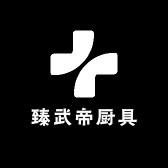 章丘臻武帝铁锅