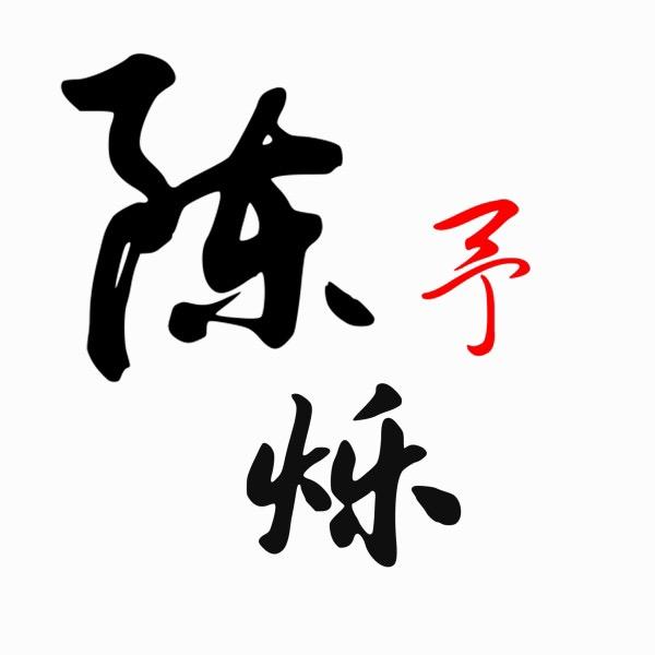 陈予烁呀