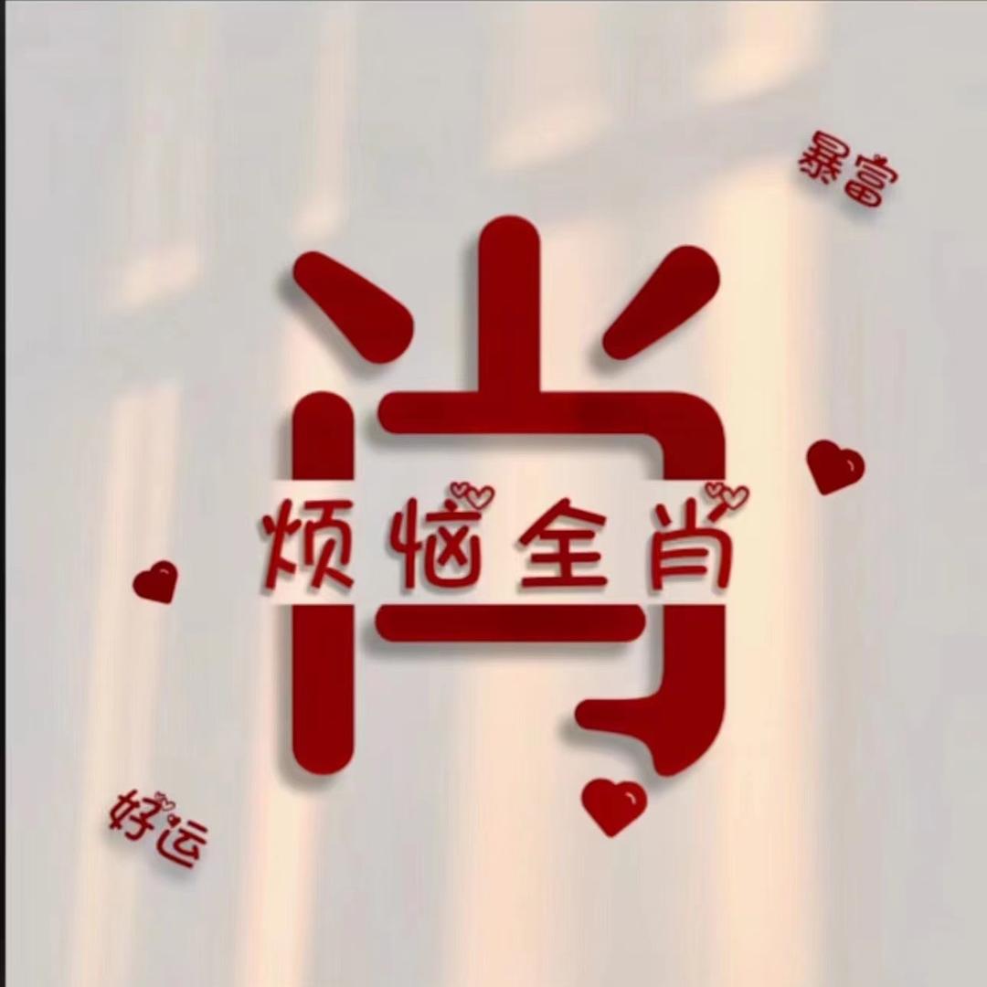 肖