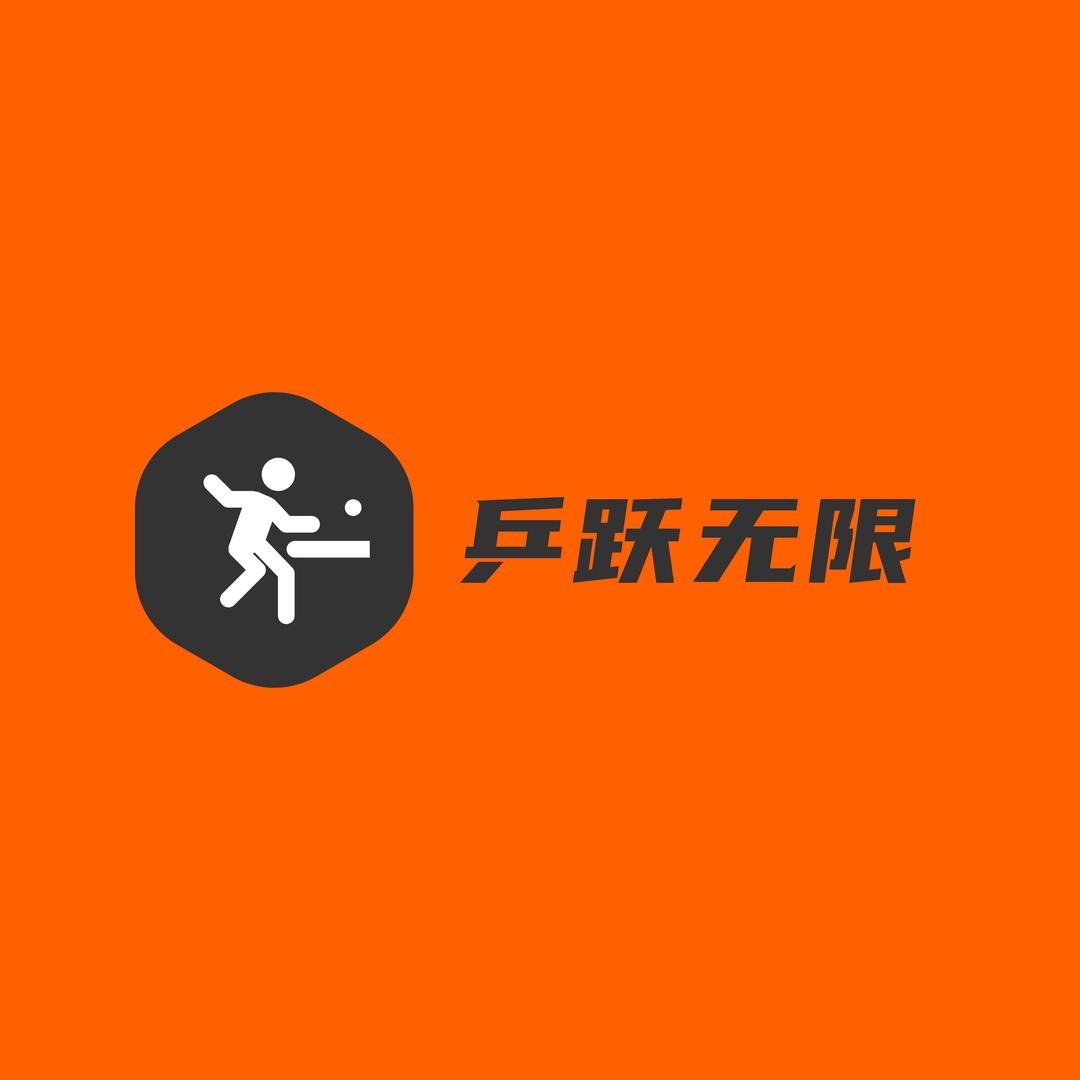 乒跃无限乒乓