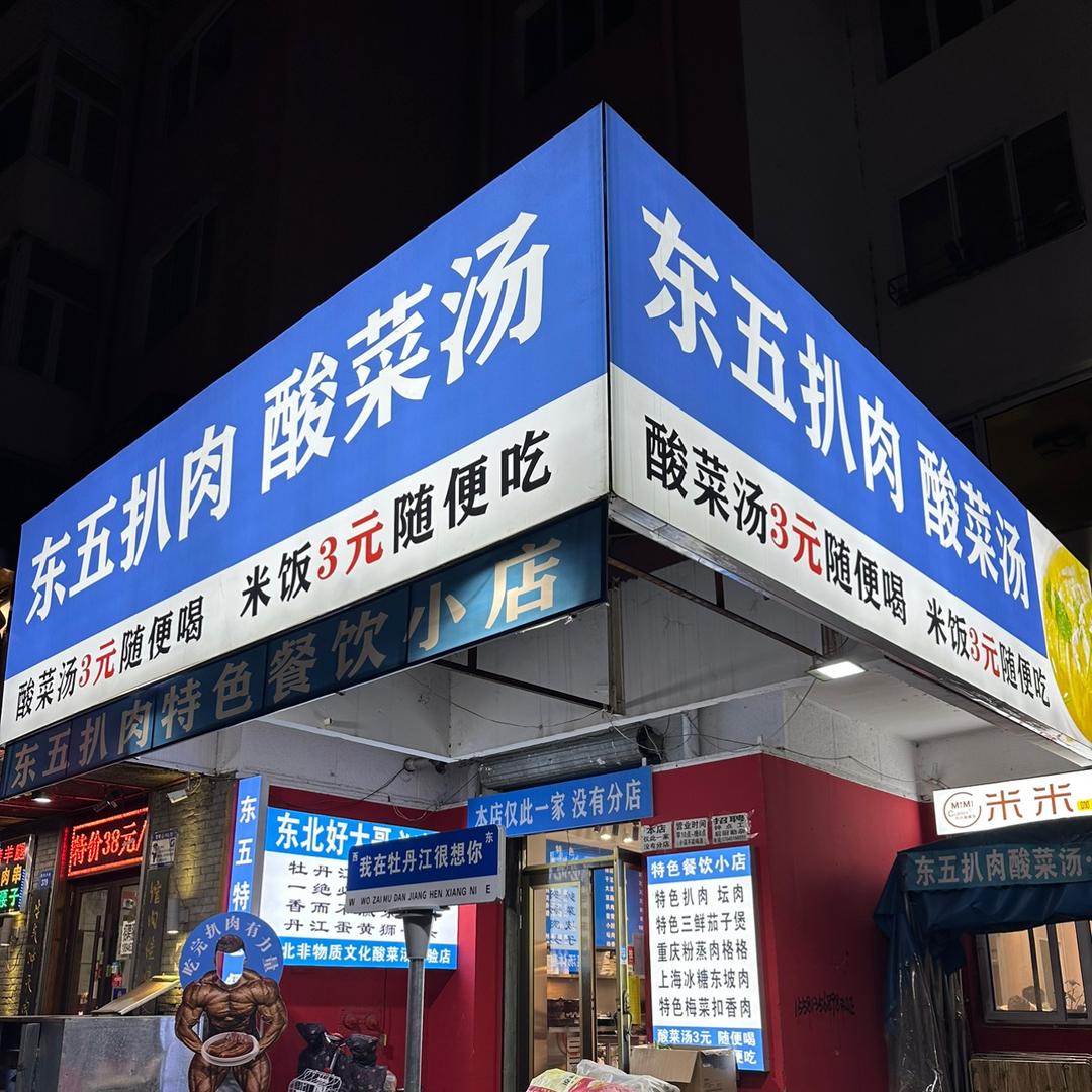 牡丹江市东五扒肉酸菜汤