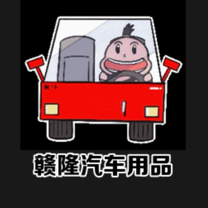 赣隆汽车用品