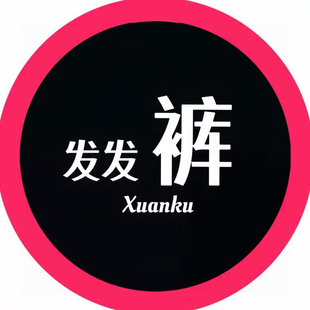 深圳南油发发裤服饰