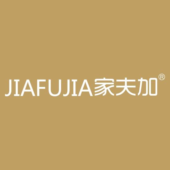 家夫加厨房用品