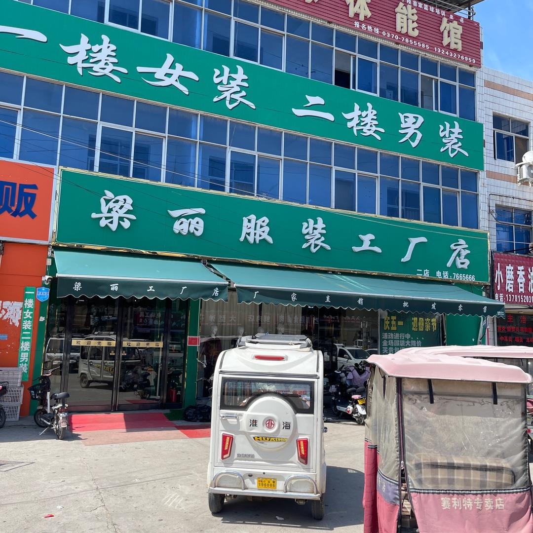梁丽服装工厂店（清仓中）