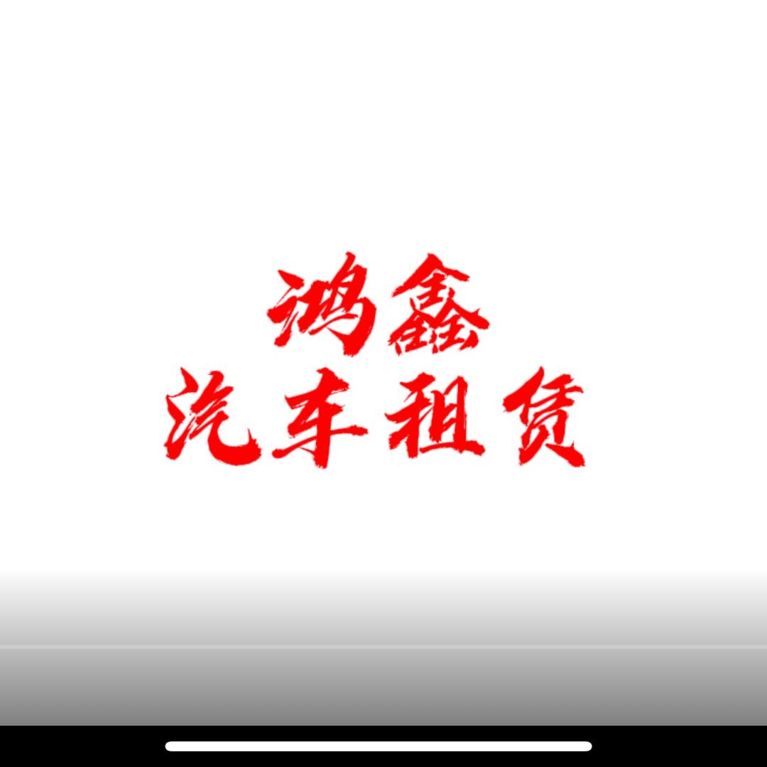 固始租车鸿鑫车行