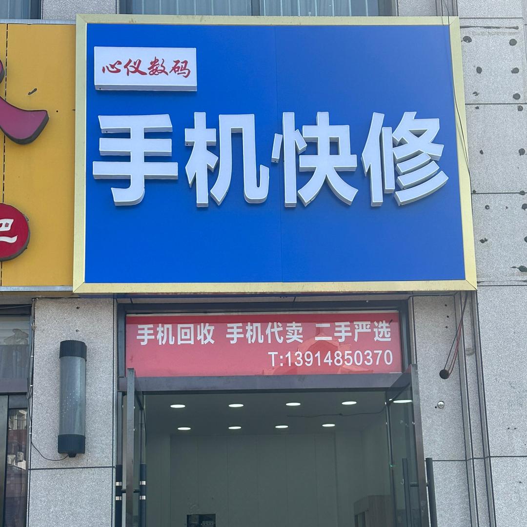 城南心仪数码