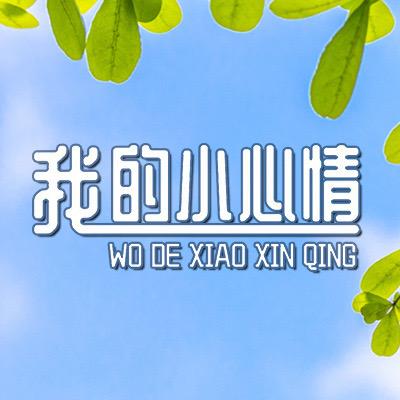 我的小心情速食旗舰店
