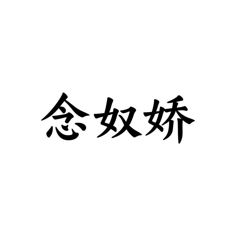 念奴娇女装甄选