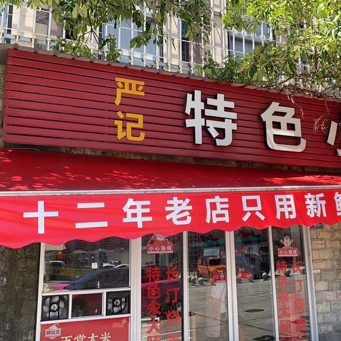 严记特色小吃