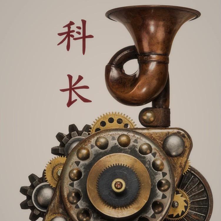 ⚙️科长⚙️