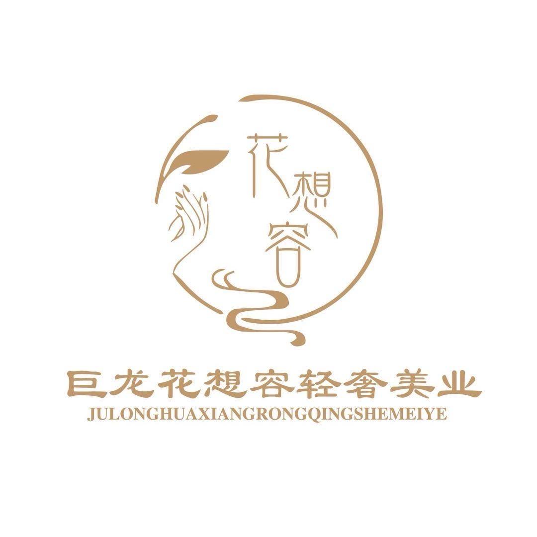 巨龙花想容美甲工作号