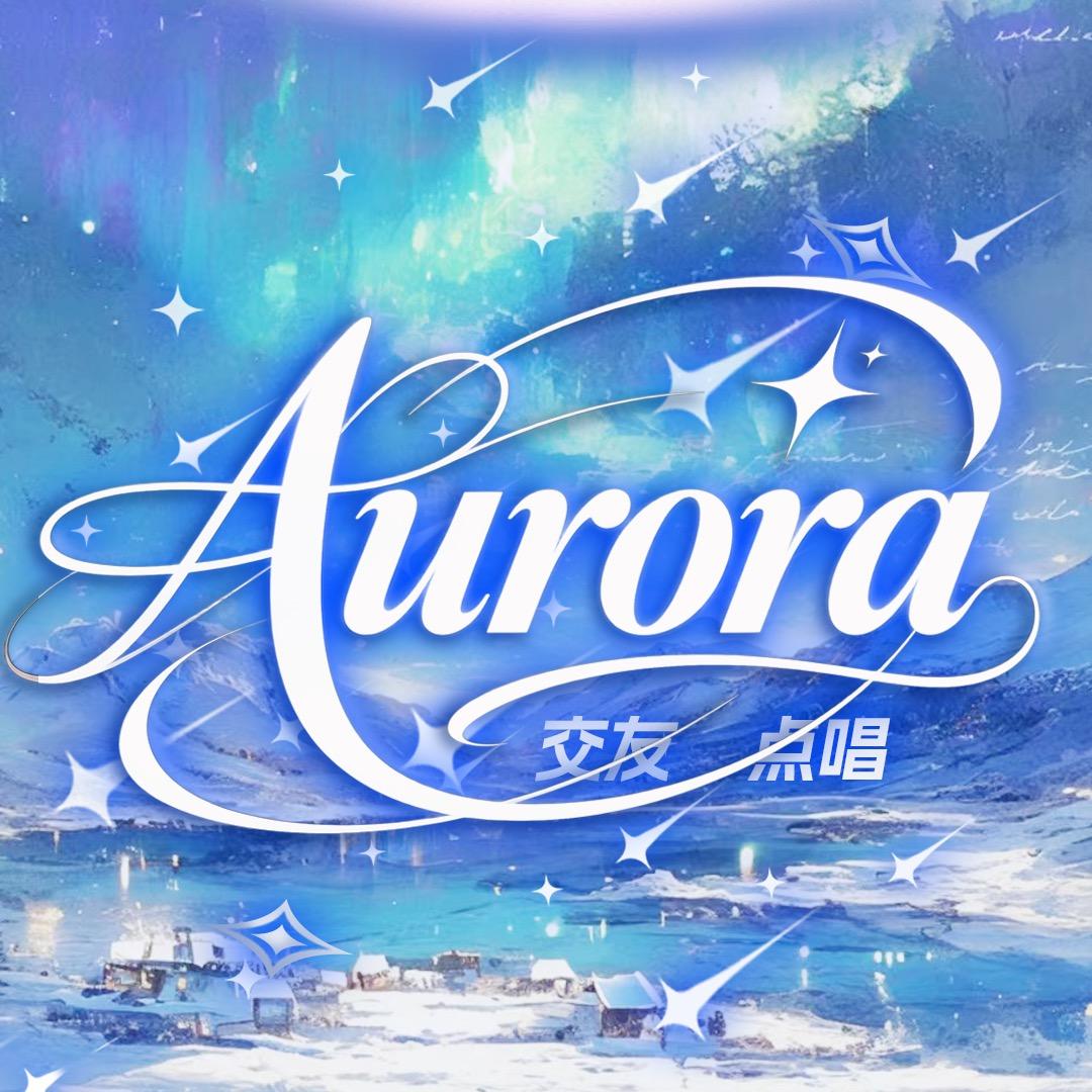 WX—Aurora交友点唱/新厅待冠👑
