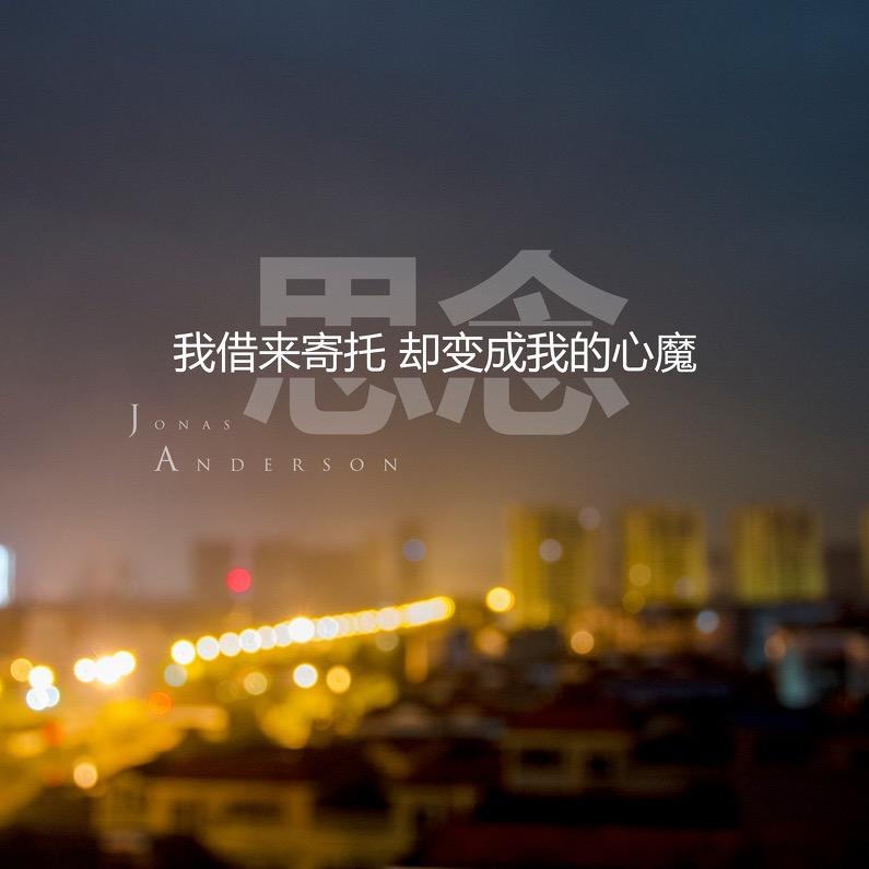 思念永无止境