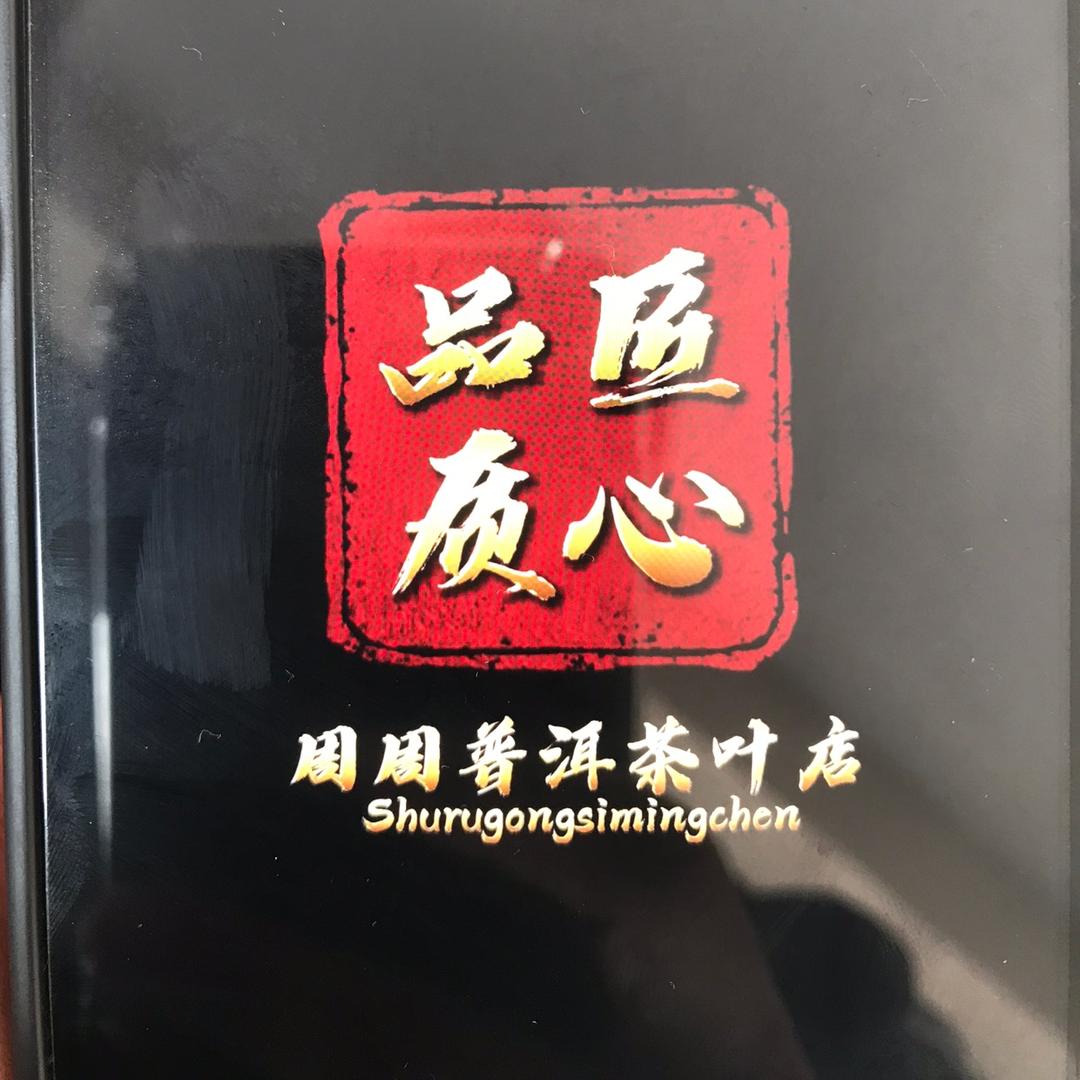 小周普洱茶香😘