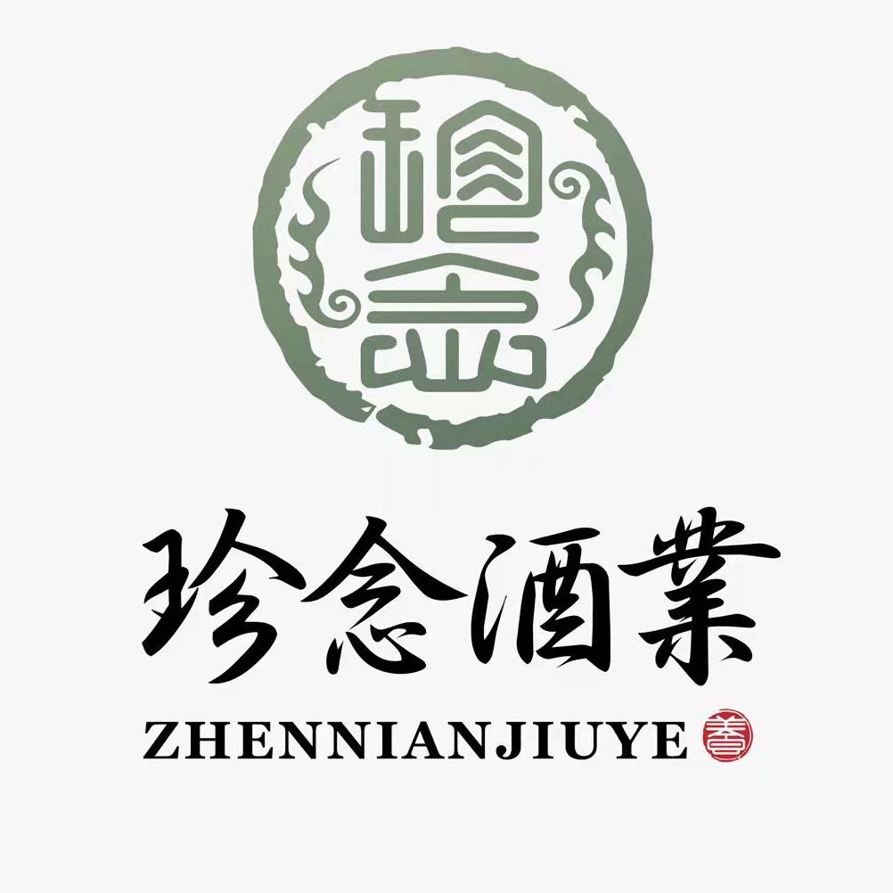 珍念酒业