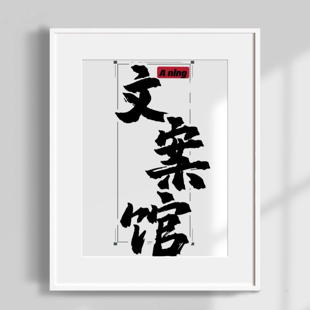 A.ning文案馆