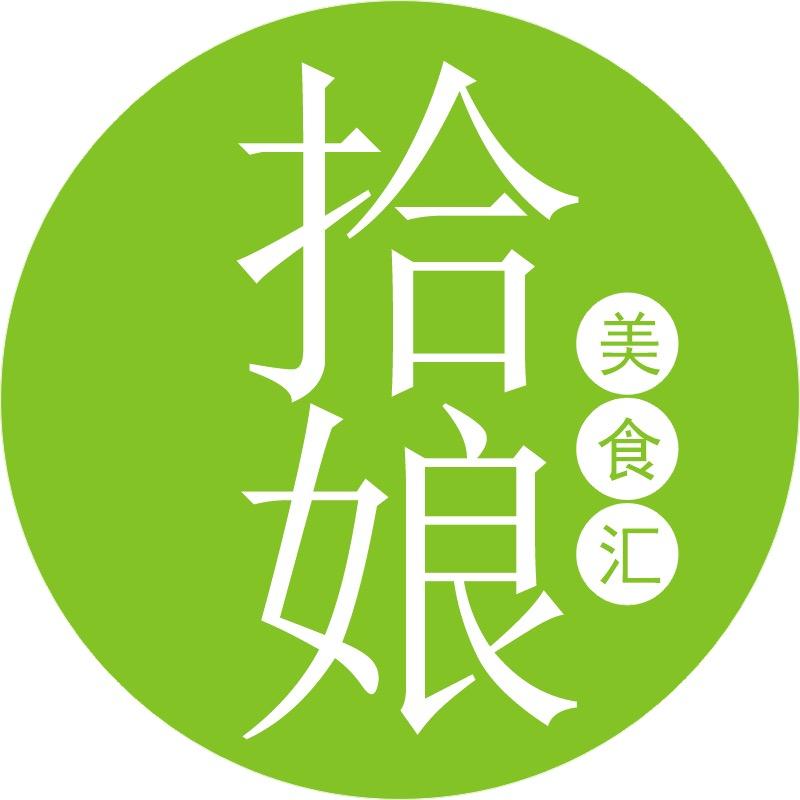 拾娘美食汇