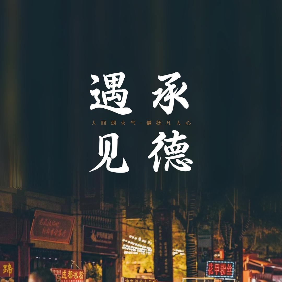 遇见承德.