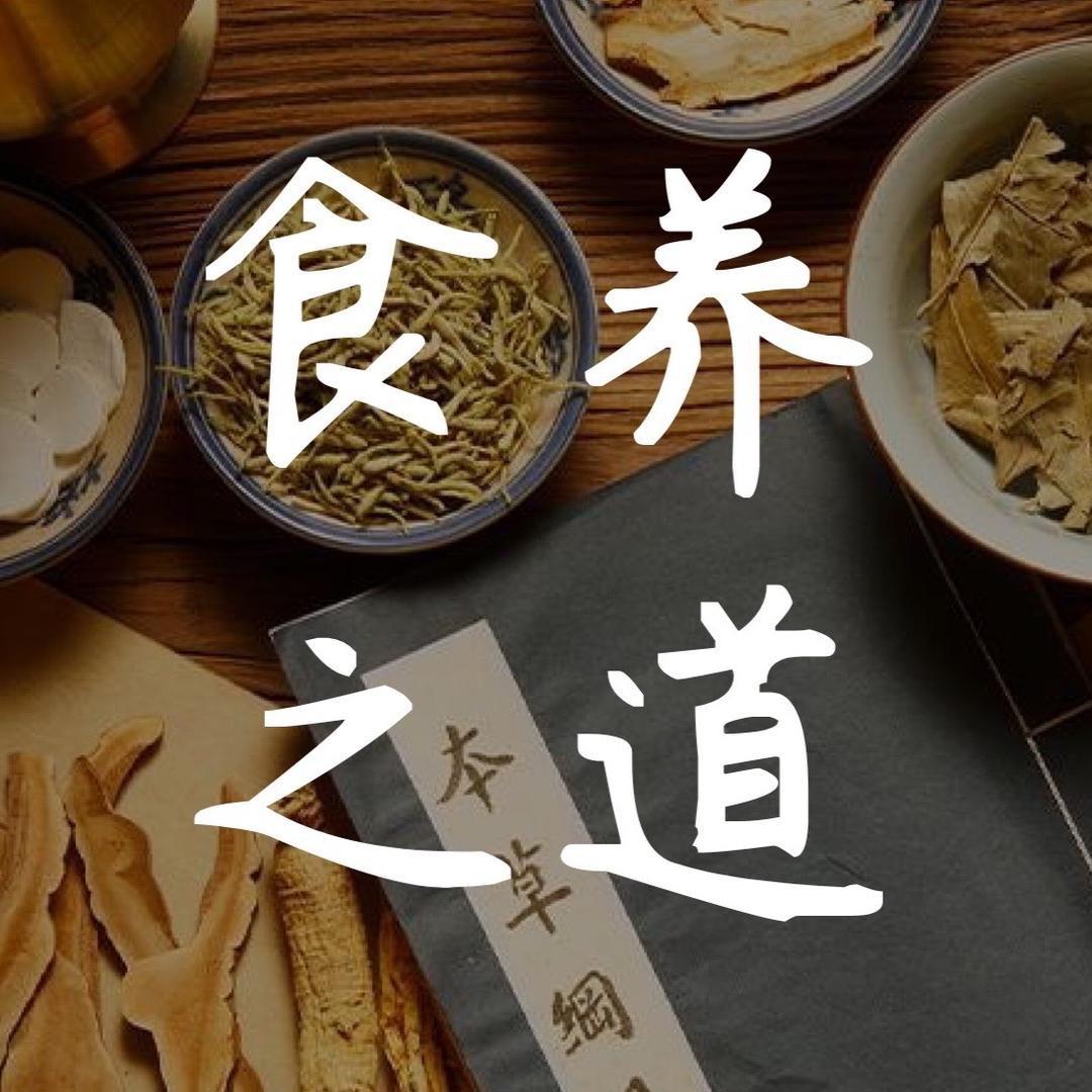 食养之道