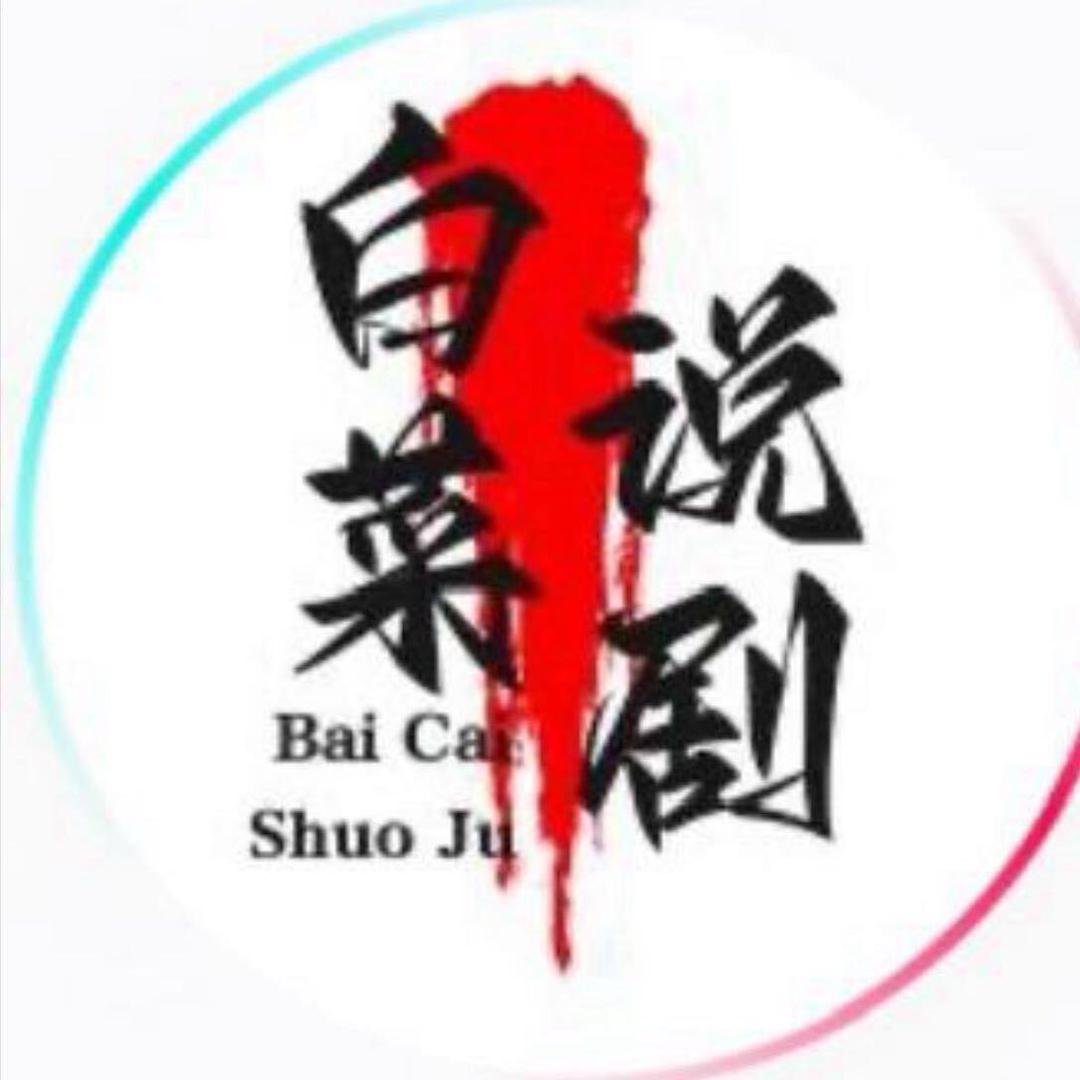 白菜说剧
