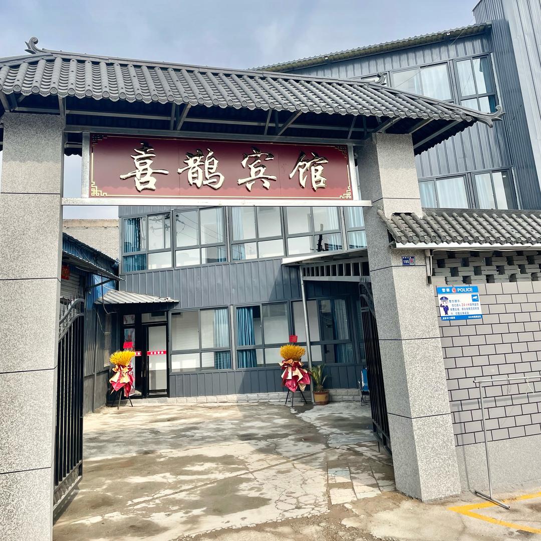 喜鹊宾馆官方号