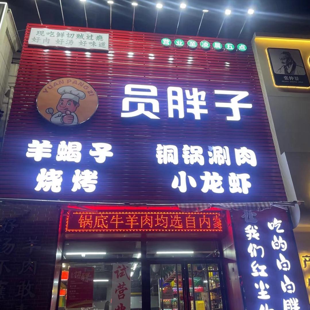 员胖子·小龙虾·烧烤·老汤羊蝎子火锅