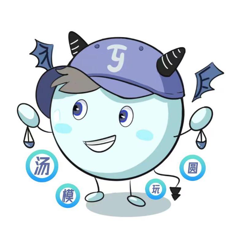 汤圆模玩