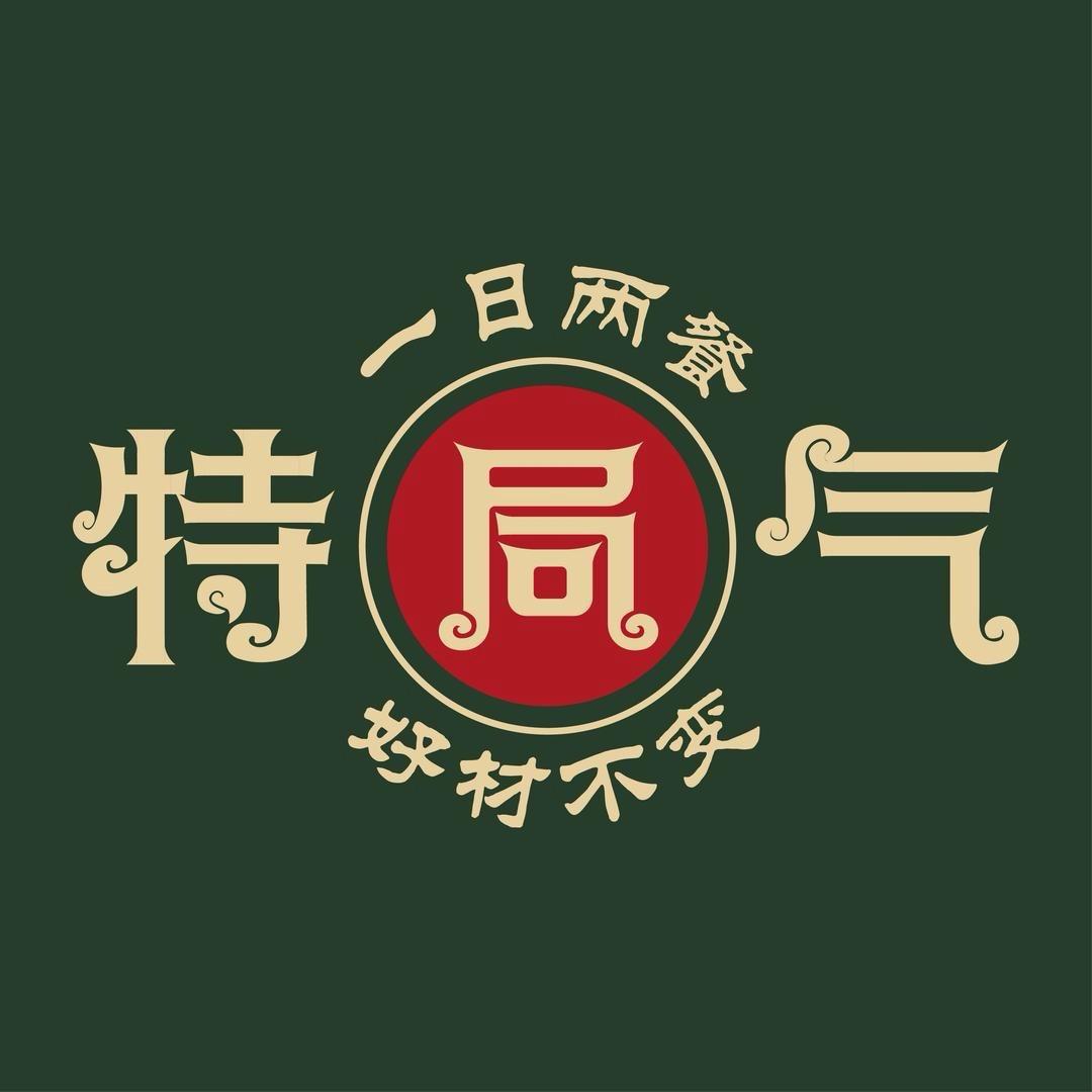 特局气饭店(牛肉汤·烧烤·铜锅涮肉)