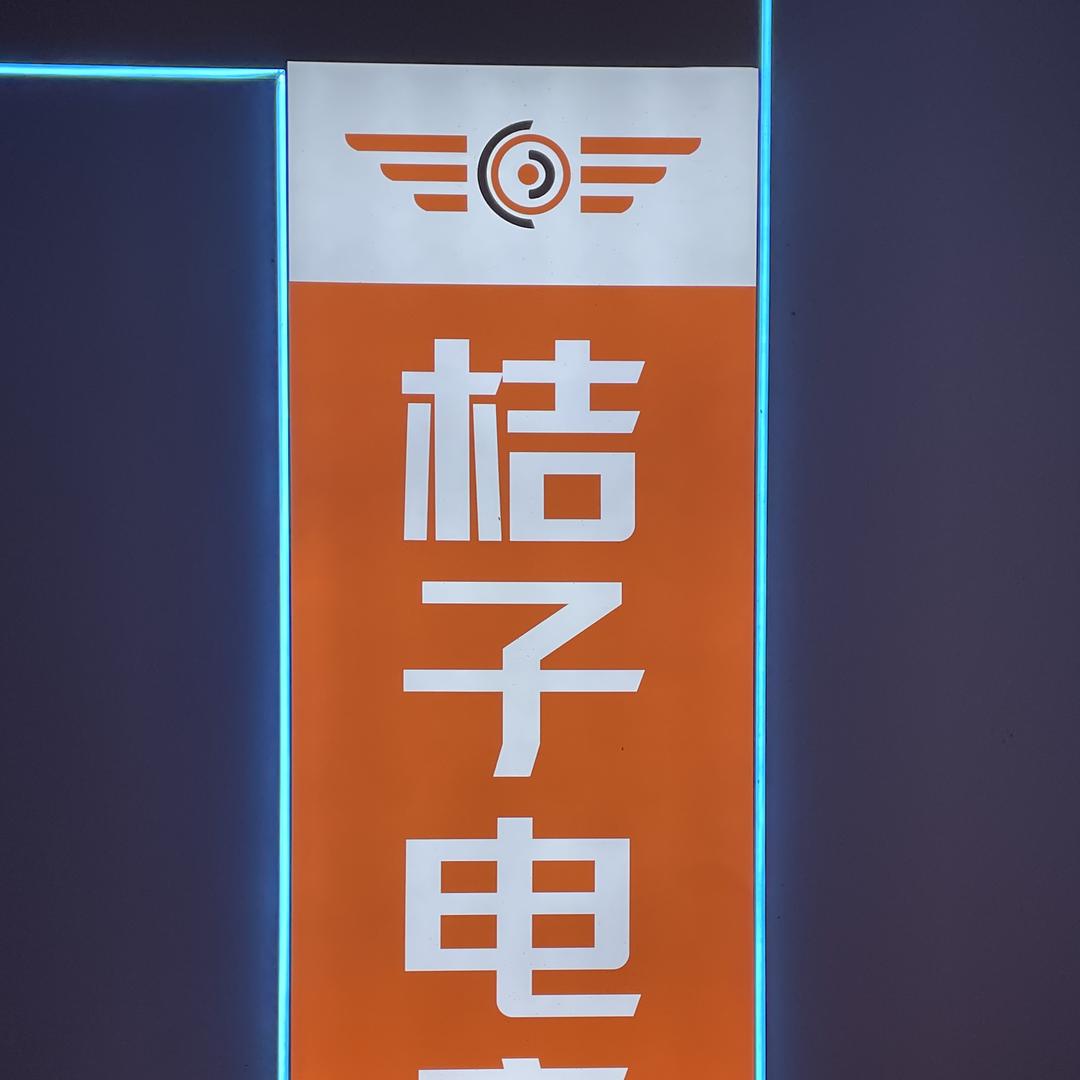 桔子电竞（沭阳店）