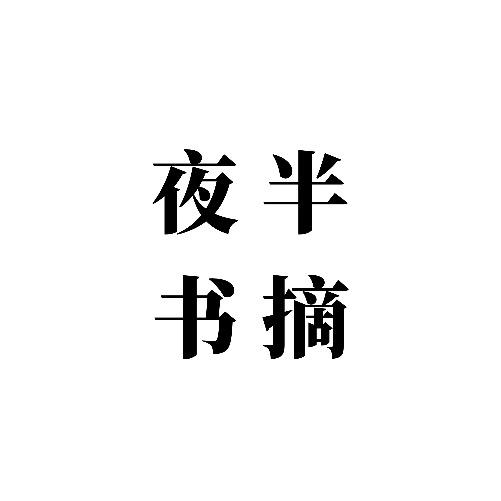 夜半书摘