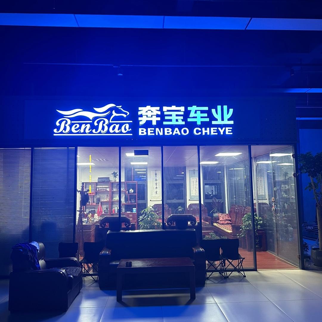 日照奔宝车业