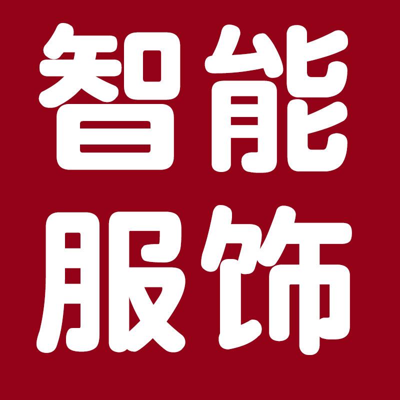 萱依智能服饰
