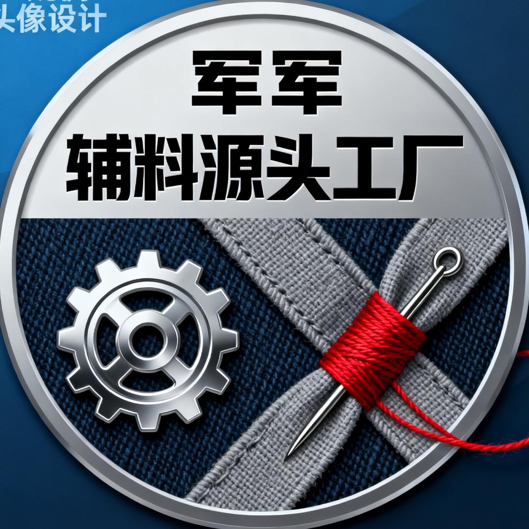 军军辅料源头工厂