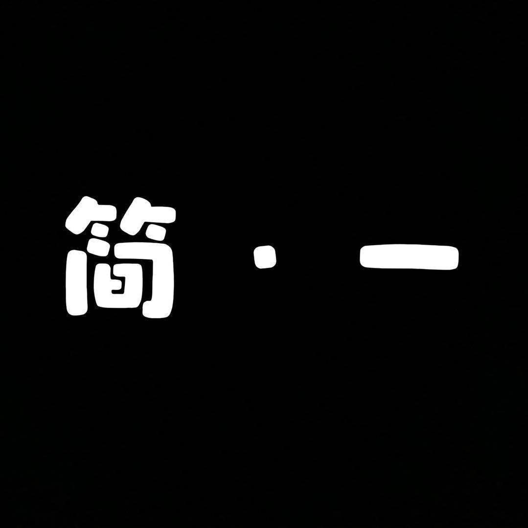 杜集简一女装店