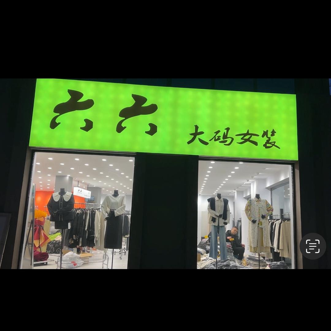商丘市五洲城六六家（100斤-200斤）