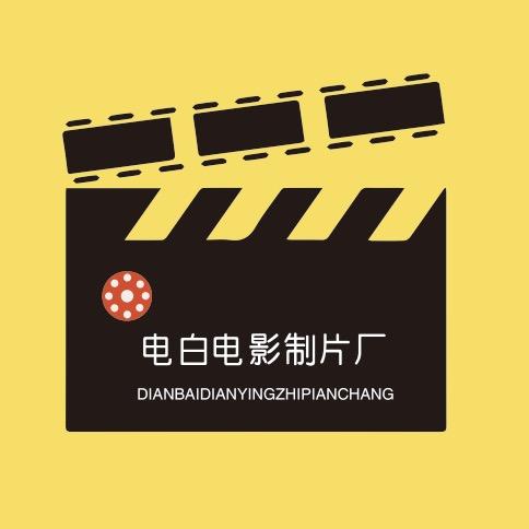 电白电影制片厂