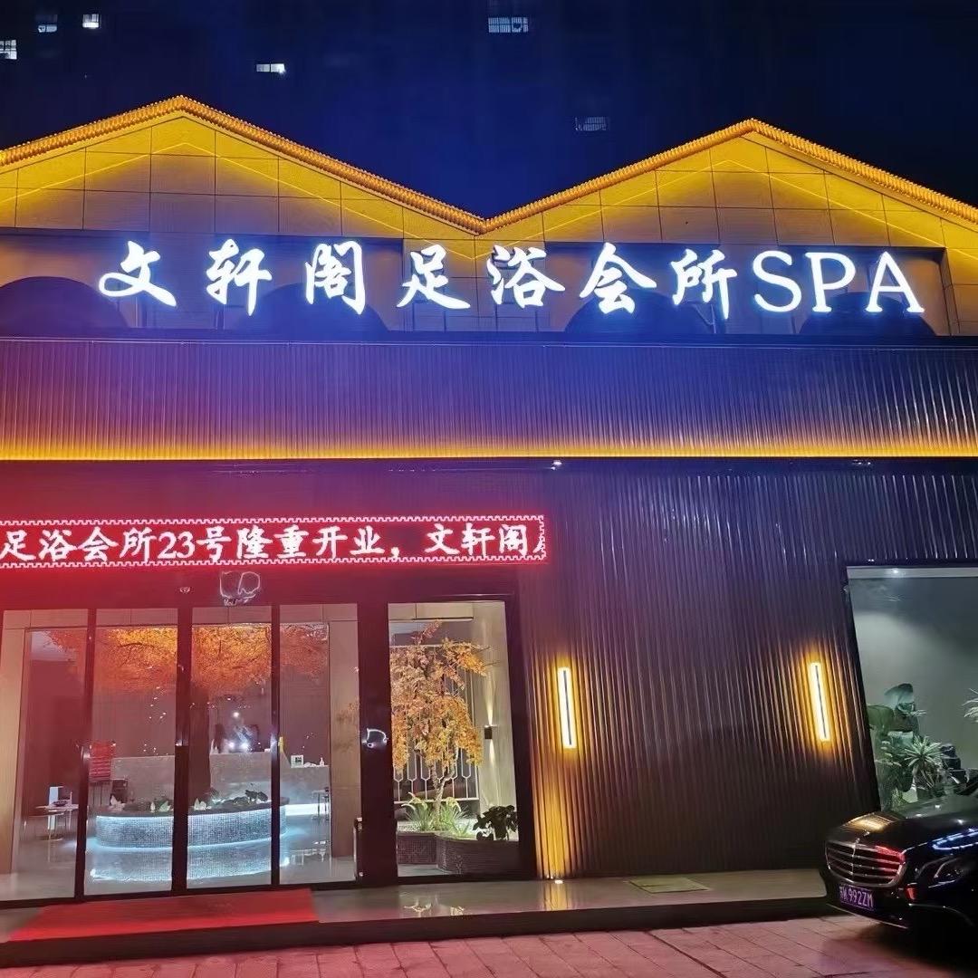 文轩阁足浴会所
