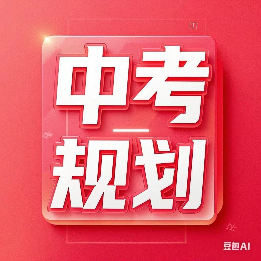 中考升学姜老师