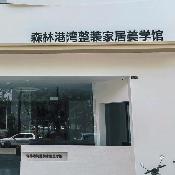 森林港湾整装家居美学馆官方号
