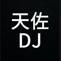 🔥天佐🔥劲歌热舞