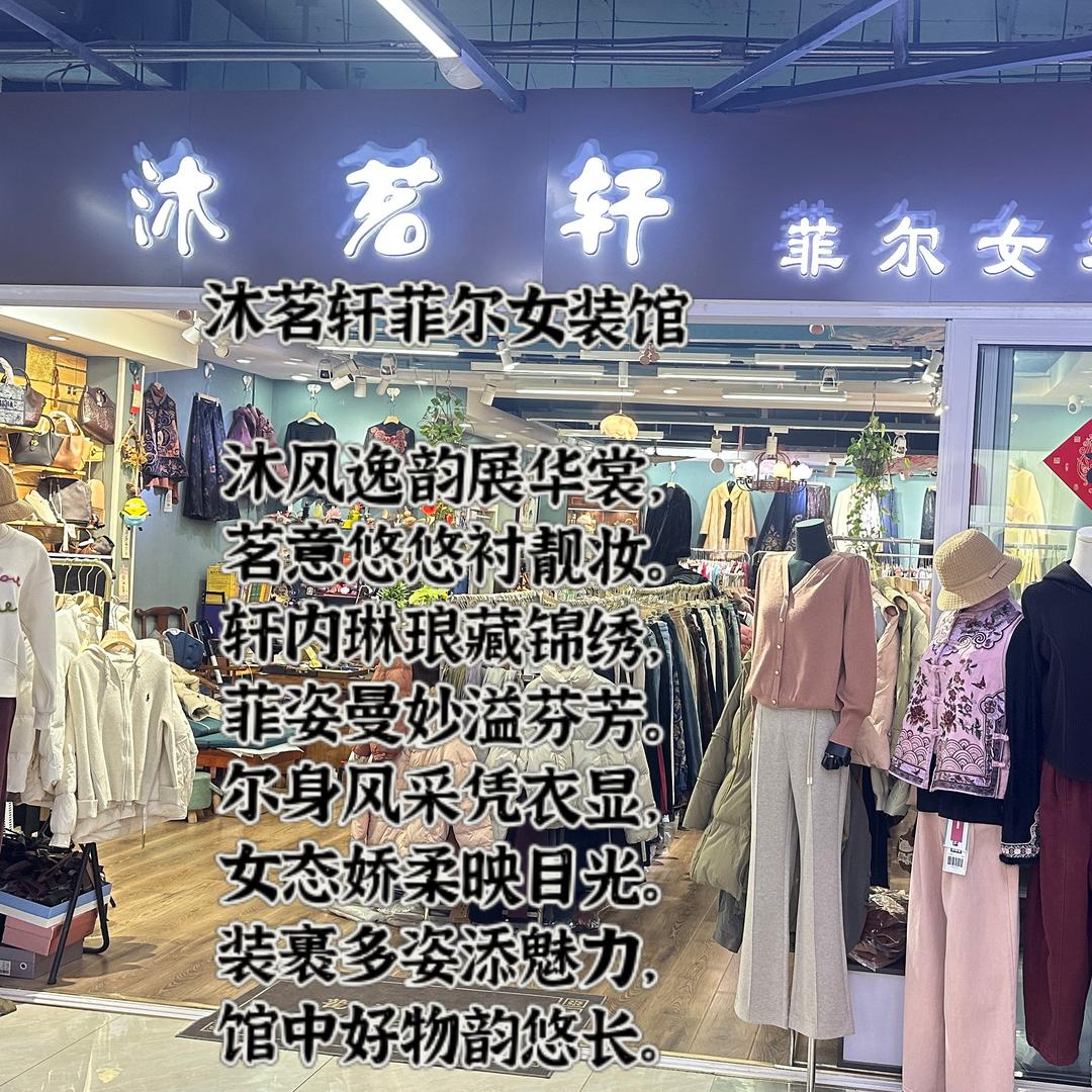 沐茗轩菲尔女装馆
