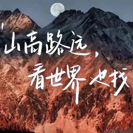 山高路远(剪辑版)