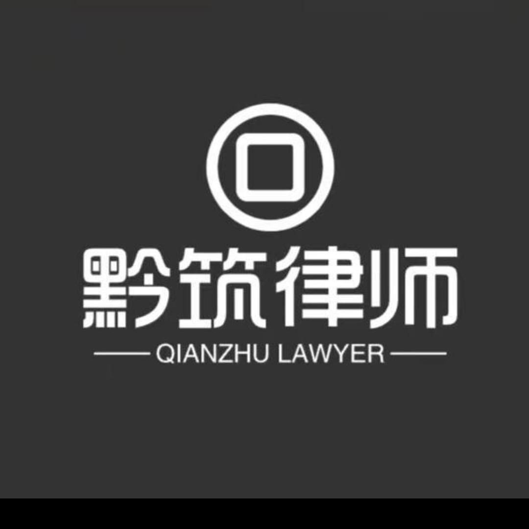 黔筑律师事务所1