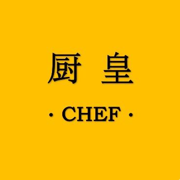 厨皇生活