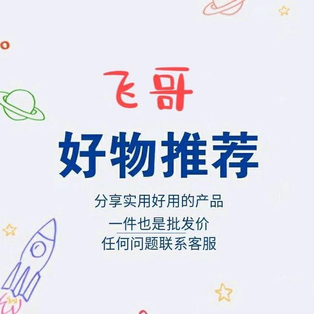 飞哥好物