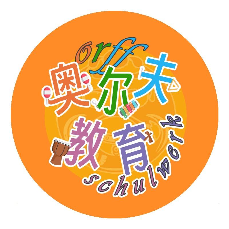 奥尔夫教育