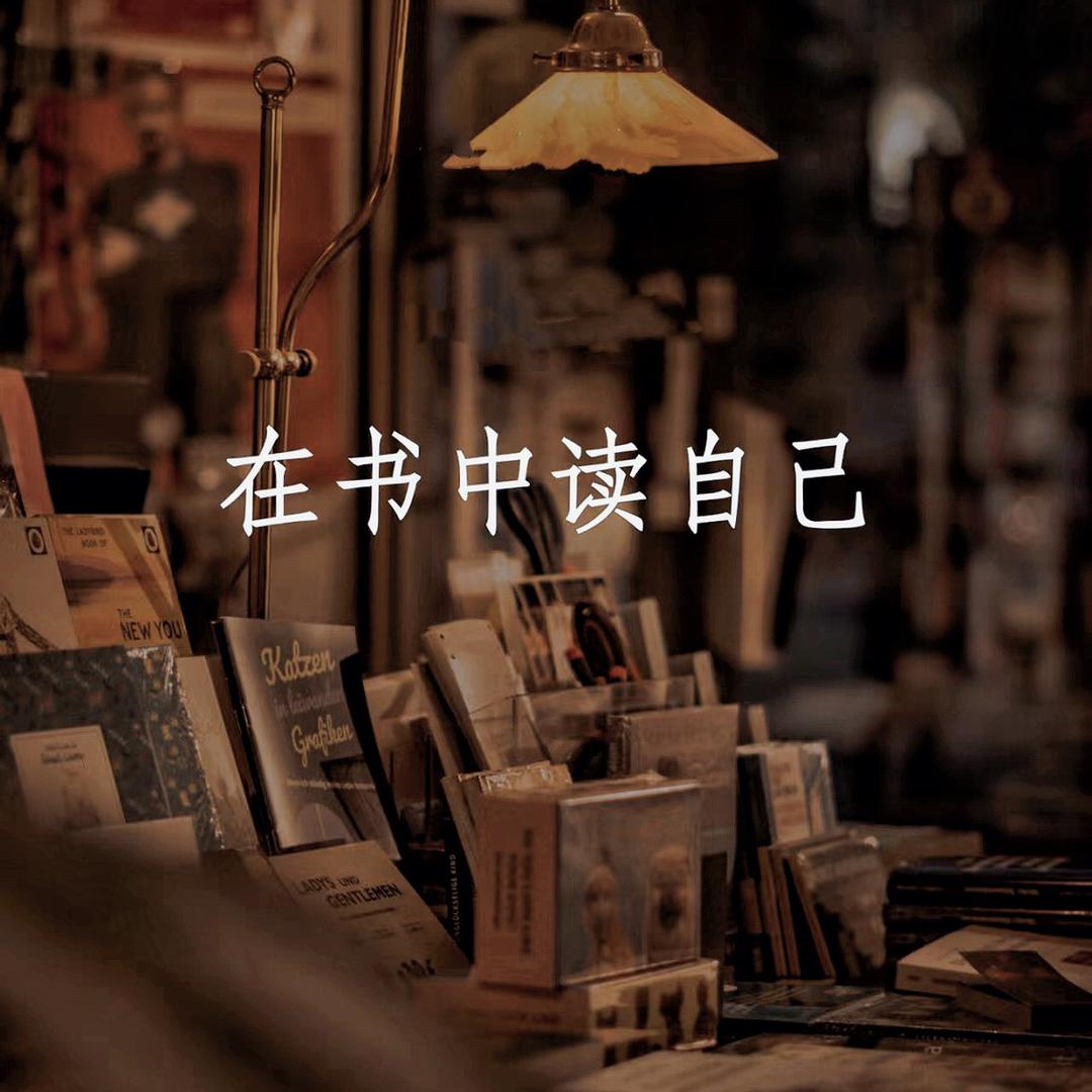 在书中读自己