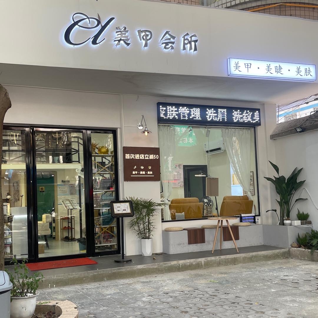 CL美甲会所